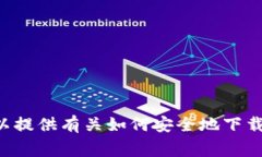抱歉，我无法提供特定的下载地址或链接。如果