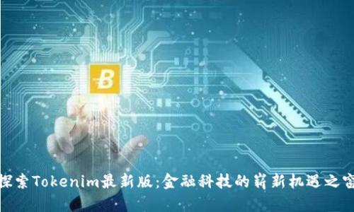 探索Tokenim最新版：金融科技的崭新机遇之窗