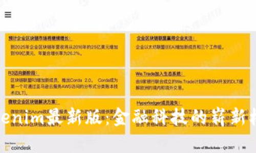 探索Tokenim最新版：金融科技的崭新机遇之窗