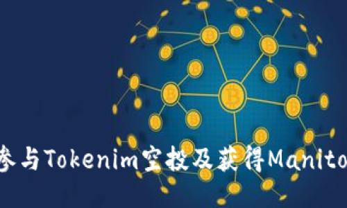 如何参与Tokenim空投及获得Manitos代币