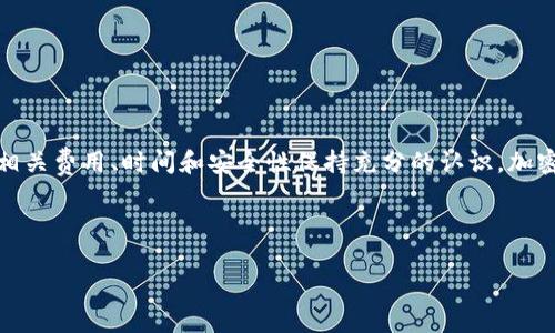 在加密货币和区块链的世界里，“tokenim的U转出”这个问题常常令不少用户感到困惑。Tokenim 是一种基于区块链的去中心化平台，允许用户创建和管理他们的数字资产。而“U”通常指的是一种代币，可能是USDT、USDC等稳定币，这些代币在交易和转账中广泛使用。

理解Tokenim平台及其代币

在开始讨论如何将Tokenim的U转出之前，首先我们需要了解Tokenim平台的基本功能和结构。Tokenim是一种集成了多种功能的去中心化金融（DeFi）平台，用户可以在这里进行代币交易、流动性提供、借贷等多种操作。而在这个平台中，U代币通常具有重要的交易价值，它可以作为数字资产交易的一种媒介，甚至可以用来进行收益农场（Yield Farming）等操作。

Tokenim的U代币会被存储在用户的数字钱包中，而这个钱包里的资产也可以通过各种渠道进行转出。无论你是想将U代币转到另一个钱包，还是想将其兑换成法币，了解转出流程和相关步骤是非常重要的。

Tokenim代币转出的多种方式

在Tokenim平台上，可以通过几种方式将U代币转出。以下是几种常见的方法：

1. 使用Tokenim官方钱包

Tokenim平台通常会提供一个官方钱包，用户可以直接在该钱包中进行转出操作。

步骤如下：
ul
    listrong登录账号：/strong打开Tokenim平台的官方网页或应用程序，并使用你的账户登录。/li
    listrong选择钱包：/strong在你的账户界面中，找到钱包选项，进入你的数字钱包。/li
    listrong选择转出：/strong在钱包页面中，找到你的U代币，并选择转出选项。/li
    listrong输入地址：/strong输入你想要转出的目标钱包地址，确保准确无误。/li
    listrong确认操作：/strong检查所有信息无误后，确认转出操作。/li
/ul

通过这种方式，你可以方便快速地将U代币转出，通常不需要支付太高的手续费，适合大多数用户进行简单的转账操作。

2. 使用去中心化交易所（DEX）

除了使用官方钱包以外，用户还可以通过去中心化交易所将U代币转出。去中心化交易所如Uniswap、SushiSwap等允许用户自主交易和兑换代币，让转出过程更加灵活。

具体步骤包括：
ul
    listrong选择DEX：/strong访问你选择的去中心化交易所，并连接你的Tokenim钱包。/li
    listrong选择交易对：/strong在交易界面中，选择U代币与目标代币的交易对，例如U和ETH。/li
    listrong输入数量：/strong输入你希望转出的U代币数量。/li
    listrong确认交易：/strong检查交易信息，确认后提交交易。/li
/ul

这种方法适合那些想要快速进行代币兑换的用户，同时也能确保你得到市场上的最佳汇率。

3. 转账至中心化交易所

若你需要将U代币兑换为法币或其他代币，转帐到一个中心化的交易所如Binance、Coinbase也是一个不错的选择。这通常涉及到一个更加复杂的流程，但相对来说可以提供更多的选择和更高的流动性。

步骤如下：
ul
    listrong选择交易所：/strong创建并登录你选定的中心化交易所账号。/li
    listrong获取地址：/strong在交易所中找到U代币的充值地址。/li
    listrong转账：/strong回到Tokenim钱包，选择转出U代币，输入交易所提供的地址和数量，确认操作。/li
/ul

请注意，中心化交易所在转账过程中通常会收取一定的手续费，并且转账可能需要一些时间。因此，在操作前要充分考虑这些因素。

4. 考虑转账费用和时间

在进行转账前，了解转账费用和时间是非常重要的。不同的平台和方法可能会有不同的费用结构和处理时间。例如，以太坊网络的交易费用一般比较高，而其他一些网络如波场（TRON）则相对便宜。进行大额转账时，费用问题可能会影响你的决策，因此要了解各个选项。

常见问题解答

问题1：Tokenim的U是否可以直接转为法币？

这是许多用户希望了解的问题。通常情况下，Tokenim的U代币需要通过某个交易所进行兑换，才能最终转为法币。也就是说，用户不能直接在Tokenim平台上将U代币兑换法币，而是需要通过转账至中心化交易所（如Binance、Coinbase）来完成这一过程。

具体来说，用户首先需要将U代币转入这些交易所，确认充值成功后，则可以通过交易对（如U/USDT）进行兑换。当用户选择将兑换后的币种转换为法币时，可以选择提现到银行账户或其他支付方式。请记得，在此过程中，交易所会收取一定的手续费，同时各地可能会有不同的法律法规限制。

问题2：我该如何保障Tokenim的U代币转账的安全性？

在加密货币领域，安全性永远是一个至关重要的话题。为了保障您的Tokenim U代币转账的安全性，建议您采取以下措施：

ul
    listrong确认地址：/strong任何时候都要仔细检查目标钱包地址，确保输入无误。建议使用复制和粘贴的方式，以避免手动输入的错误。/li
    listrong启用双重身份验证：/strong如果平台支持，启用双重身份验证。这能够增加额外的安全层，即使你的密码被窃取，攻击者也无法轻易访问你的账户。/li
    listrong保持软件更新：/strong确保你的钱包软件和相关应用程序都是最新版本，以获得最新的安全补丁。/li
    listrong使用硬件钱包：/strong对于长期保存的代币，建议使用硬件钱包，它可以有效防止在线黑客攻击。/li
/ul

通过以上措施，可以大大提升你在Tokenim平台上进行代币转出的安全性。记住，安全第一，在任何情况下都要保持警惕。

小结

总的来说，将Tokenim的U代币转出并不像表面上看起来那么复杂。了解好相关流程后，你可以选择合适的方法，安全高效地进行转账。当然，在转出之前需要对相关费用、时间和安全性保持充分的认识。加密货币市场瞬息万变，时刻保持谨慎和信息灵通，将是你参与这一领域的重要法则。

希望本文能够帮助你顺利完成Tokenim的U代币转出操作。如果你还有其他问题，欢迎留言讨论，共同探索加密世界的奥秘！ 

如何安全、高效地将Tokenim的U代币转出？