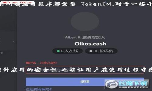 要验证 TokenIM，您可以关注以下几个步骤来确保您的操作安全高效。在开始之前，让我们来看看 TokenIM 是什么，以及它在数字安全领域的重要性。

什么是 TokenIM
TokenIM 是一种用于加密通讯和身份验证的技术，尤其在区块链和数字货币领域得到广泛应用。它的主要作用是创建一个唯一的标识符（token），用于验证用户的身份或授予访问权限。通过这种方式，用户无需每次都输入密码，从而提高了安全性和便捷性。

TokenIM 的基本工作原理
TokenIM 的基本工作原理是将用户的身份信息转换为一个唯一的 token，该 token 包含了必要的权限信息和过期时间。这意味着，每当用户尝试访问某项服务时，系统只需验证这个 token，而无需对用户的原始身份信息进行反复核对。

验证 TokenIM 的步骤
验证 TokenIM 通常包括以下几个步骤：

h41. 获取 Token/h4
首先，您的应用程序需要通过某种方式（如用户登录）获得一个有效的 token。这个过程可能需要用户输入用户名和密码，或者进行多因素认证。

h42. 将 Token 发送至服务器/h4
在获取 token 之后，应用程序在进行后续请求时，需要将这个 token 附加在 HTTP 请求的头部中，发送至相应的服务器。这一步非常关键，因为服务器需要通过 token 来识别用户的身份和权限。

h43. 服务器验证 Token/h4
服务器接收请求时，会执行以下操作来验证 token 的有效性：
ul
    li检查 token 是否已过期；/li
    li验证 token 的签名，确保它未被篡改；/li
    li检查 token 的权限匹配性，确保用户有权限访问请求的资源。/li
/ul

h44. 返回响应/h4
一旦服务器验证成功，就会返回相应的响应。如果 token 无效，服务器将返回错误信息，提示用户重新登录或获取新的 token。

 TokenIM 的安全性 
TokenIM 作为一种身份验证机制，其安全性主要体现在下列几个方面：

h41. 加密技术/h4
TokenIM 通常使用高强度的加密技术来保护 token 的内容和传输过程，确保了一旦获取 token 的攻击者无法轻易解密其中的信息。

h42. 短期有效性/h4
许多系统会为 token 设置短期有效性，防止长时间使用同一个 token，而一旦过期则要求用户重新进行身份验证，降低了被盗用的风险。

h43. 多因素认证/h4
不少系统为增加安全性，使用多因素认证来生成 token。例如，获取 token 之前用户需要通过手机短信或邮件验证，确保是本人在使用。

相关问题讨论

h41. TokenIM 是否适用于所有类型的应用程序？/h4
TokenIM 的确可以应用于多种类型的应用程序，尤其是那些涉及敏感信息和用户身份验证的互联网服务，例如金融服务、社交网络和在线教育平台。然而，并非所有应用程序都需要 TokenIM。对于一些小型或低风险的应用程序，传统的用户名和密码验证可能就足够了。在选择是否使用 TokenIM 时，开发者需要根据应用的特点以及用户的安全需求来做决策。

h42. 如果 TokenIM 被窃取，用户该如何应对？/h4
如果您怀疑您的 token 已被窃取，务必立即采取行动。以下是一些应对措施：
ul
    li**立即更改密码**：假如 token 被盗的可能性高，应首先更新您的账户密码，以阻止黑客的进一步入侵。/li
    li**启用多因素认证**：许多服务提供商允许用户启用二次验证，包括手机验证码或邮件确认。这样，即使 token 被盗，黑客也无法轻易访问您的账户。/li
    li**联系服务提供商**：及时向相关服务提供商报告此事，共同寻求保护您的账户，许多服务商已经建立响应机制，帮助用户应对此类安全威胁。/li
/ul

总结
TokenIM 是一种现代化的身份验证方式，通过简化用户体验和提高安全性，广泛应用于各类数字服务中。了解其工作原理和验证流程，不仅可以帮助开发者提升应用的安全性，也能让用户在使用过程中感受到便利与安全。在这个信息安全日渐重要的时代，掌握 TokenIM 的相关知识显得尤为重要。

如何有效验证 TokenIM 的身份验证机制