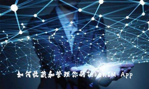 如何收藏和管理你的TokenIM App