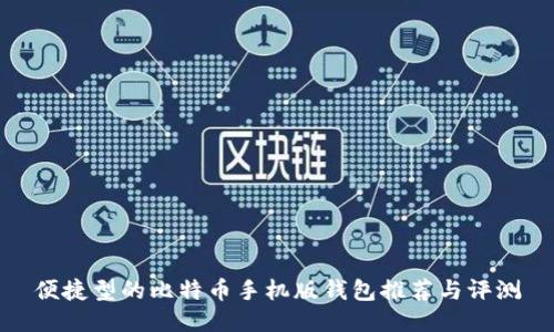 便捷型的比特币手机版钱包推荐与评测