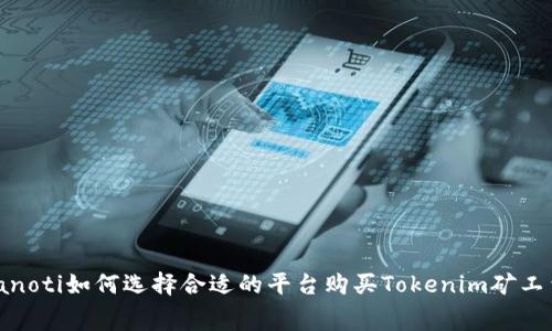 bianoti如何选择合适的平台购买Tokenim矿工费？