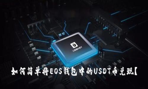 如何简单将EOS钱包中的USDT币兑现？
