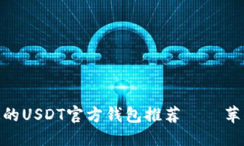 优质  
最安全稳定的USDT官方钱包推荐——苹果用户必备