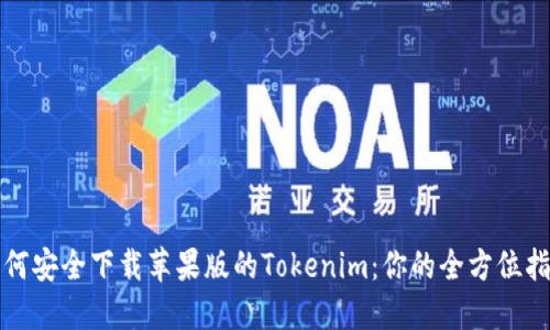 如何安全下载苹果版的Tokenim：你的全方位指南