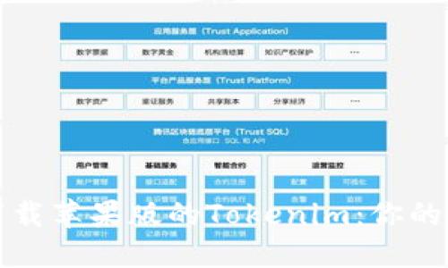 如何安全下载苹果版的Tokenim：你的全方位指南