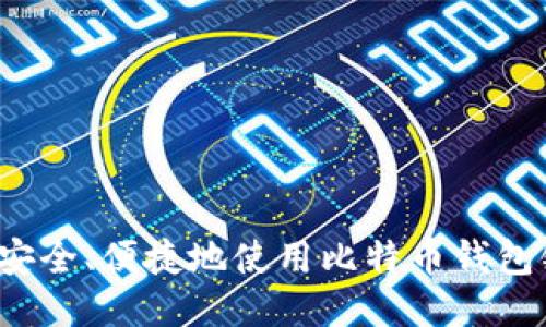 如何安全、便捷地使用比特币钱包链接？