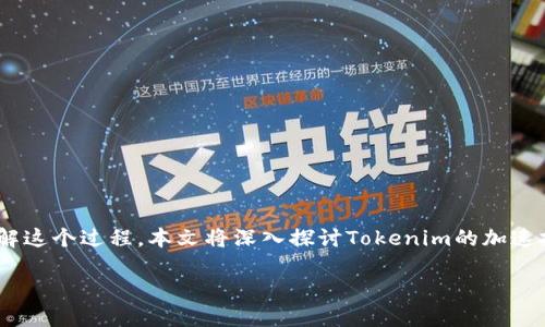 在当今数字化时代，加速Tokenim的使用和交易成为越来越多用户关注的话题。为了帮助您理解这个过程，本文将深入探讨Tokenim的加速技术，以及如何在不同平台上实现加速交易的最佳实践。我们将从以下几个方面进行详细阐述。

如何提升Tokenim交易速度：最佳实践与平台选择