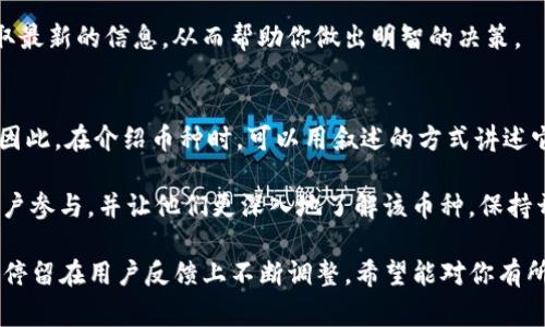 要在Tokenim平台上将某种币置顶，通常涉及到特定的步骤和规则。这可以帮助提升该币的可见度，吸引更多的投资者和交易者关注。然而，不同平台的操作方式可能会有所不同，因此以下是一些一般性的步骤和建议。

了解Tokenim平台的功能
Tokenim是一种去中心化的交易平台，允许用户进行各种数字货币的交易。了解该平台提供的功能是成功将币置顶的第一步。通常，置顶功能可能与平台的用户参与度、社交分享或广告展示等因素相关。

选择适合的币种
首先，你需要选择希望置顶的币种。这个币种应该具有潜力，可能是新兴的项目或者有长期增值潜力的货币。你可以查看不同币种的历史表现、社区活跃度和开发团队的背景资料。这些信息能帮助你判断该币种是否值得推广。

创建高质量的内容
为了让你的币种在Tokenim中更受欢迎，你可以创建相关的优质内容，比如币种的白皮书、项目背后的理念、应用场景和未来发展计划等。确保信息准确、易于理解，吸引用户的兴趣。同时，使用富有情感的语言描述币种的独特之处，可以提升用户的共鸣。

利用社交媒体和社区进行宣传
社交媒体是推广币种的重要工具。通过Twitter、Reddit、Telegram等平台，分享你关于该币种的见解和最新动态，可以吸引更多的关注者。同时，加入相关的社群，与潜在的投资者互动，回答他们的问题，增加币种的曝光度。

参与平台内的活动
Tokenim平台可能定期举办各种活动，比如交易竞赛、空投活动等。积极参与这些活动，能够提升你所选择币种的可见度。你甚至可以策划一些与币种相关的线上活动，鼓励更多用户参与。

考虑市场推广的投资
如果条件允许，可以考虑在平台内进行投资推广。Tokenim可能提供付费的置顶、广告等功能，这些能够有效提升该币种的可见度。确保在投资之前详细了解平台的规则和费用结构，以便制定合理的推广预算。

收集反馈和调整策略
发布之后，及时收集用户的反馈意见，看看他们对该币种的看法和兴趣点有哪些，这可以为你今后的推广策略提供依据。同时，根据市场嗅觉和竞争态势，及时调整推广策略，保持灵活性和适应性。

建立持续的用户关系
将币种置顶并非一蹴而就的过程，需要持续的努力。与用户保持良好的沟通和互动，提供有价值的信息和支持，可以让用户产生信任，从而在你的币种上保持良好的关注度。

分析数据和评估效果
在推广的过程中，通过平台提供的分析工具，定期评估你所采取的策略是否奏效。关注用户的参与度、交易量的变化等，数据分析能帮助你发现问题并及时策略。

接下来，我们可以讨论以下两个与币种置顶相关的问题：

如何选择适合置顶的币种？
选择适合置顶的币种首先要进行全面的市场调研。查看不同币种的历史表现、技术背景、社区支持等都是关键因素。例如，有些币种可能在技术上有独特的创新，但如果社区支持不足，可能也难以获得持续的关注。相反，一些有活跃社区的币种，即使技术上并不突出，也可能因用户基础而获得更高的关注度。

此外，要关注行业动态，及时了解币圈的热点项目。透过参与相关的讨论圈子、阅读行业报告、关注推特和社交媒体动态，你可以获取最新的信息，从而帮助你做出明智的决策。

如何提高用户对币种的兴趣？
提高用户对币种的兴趣，不仅需要提供准确的信息，更需要制造讲故事的能力。人们更容易记住那些与情感和实用性相关的内容。因此，在介绍币种时，可以用叙述的方式讲述它背后的故事，比如开发团队的初衷、技术背景，甚至是使用案例。这种情感上的连接能提高用户的关注和认同。

此外，频繁的互动和积极的社区活动也是至关重要。定期开展问答活动、网络研讨会或者AMA（Ask Me Anything）等，可以吸引用户参与，并让他们更深入地了解该币种。保持开放的态度，回答用户的问题，倾听他们的意见，都有助于建立良好的用户关系。

通过以上策略和方法，你应该能够在Tokenim中将币种有效地置顶，并吸引更多用户关注。记住，成功的推广需要时间和耐心，同时停留在用户反馈上不断调整。希望能对你有所帮助！