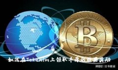如何在Tokenim上领取丰厚的