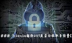 ### Tokenim解绑DOT是否会收取