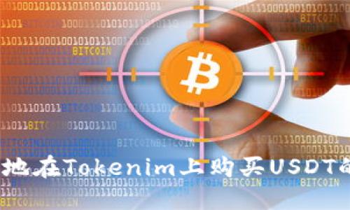 快速、安全地在Tokenim上购买USDT的全面指南