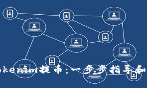 如何顺利从Tokenim提币：一步步指导和常见问题解答