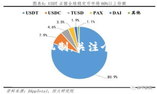 了解Tokenim的运作机制及提款问题

在区块链和加密货币的世界里，Tokenim作为一种新型的数字资产交易平台，受到越来越多用户的关注。不过，最近我们发现一些用户在使用Tokenim进行提现操作时，遇到了一些困难，甚至有用户反映无法提取资金。这种情况无疑给投资者带来了困扰和不安。那么，Tokenim究竟是如何运作的？为何会出现无法提款的情况呢？

Tokenim的基本功能

Tokenim是一个让用户可以轻松交易各种数字货币的平台。用户在里面不仅可以购买和销售加密货币，还能够进行一些投资活动。它的运作方式类似于传统的股票交易所，通过去中心化的方式实现了更加透明和高效的交易。

在Tokenim上，用户可以直接将他们的法定货币转换为各种加密货币，包括比特币、以太坊等主流数字货币。同时，用户还可以利用这些加密货币进行更多的投资，比如参与一些DeFi项目或流动性挖掘。

提款操作为何如此复杂？

虽然Tokenim的操作看似简单，但在实际使用过程中，却出现了一些用户在提现时遇到麻烦的情况。这些问题的出现，往往与以下几个方面有关：

ul
    listrong账户验证：/strong为了确保用户的资金安全，Tokenim会要求用户进行身份验证。如果账户没有完成验证，就可能无法进行资金提款。/li
    listrong提现限制：/strongTokenim对于每个用户的提款额度有一定的限制。如果用户尝试提取的金额超过了规定额度，系统会拒绝交易。/li
    listrong网络拥堵：/strong在某些情况下，如市场交易异常活跃时，区块链网络可能会出现拥堵，导致提现请求无法及时处理。/li
    listrong安全问题：/strong如果平台检测到可疑的交易活动，例如反复的提款请求或账户异常登录，可能会暂时冻结用户账户，以保护用户的资金安全。/li
/ul

如何解决提款问题？

遇到提款困难的用户可以尝试以下几种解决方法：

ul
    listrong检查账户状态：/strong确保你的账户已经完成身份验证，包括上传相关身份证明和地址证明等。/li
    listrong了解平台规则：/strong熟悉Tokenim的提款政策，包括最低提款金额、提现费用等相关信息。/li
    listrong耐心等待：/strong如果是由于网络拥堵导致的提现延迟，可以适当耐心等待一段时间，再尝试发起提现请求。/li
    listrong联系客服：/strong如果以上方法均无法解决问题，可以联系Tokenim的客服，询问具体的情况，通常客服能够提供针对性的帮助。/li
/ul

用户体验与未来展望

Tokenim作为一个新兴的交易平台，用户的反馈和体验至关重要。对此，Tokenim需要进一步完善提现流程以及用户支持系统，确保每位用户都能在平台上顺利完成交易和提款。在未来，随着区块链技术的不断发展，Tokenim也将逐步其系统，减少用户在使用过程中的障碍。

投资加密货币永远存在风险，用户在进行交易时也需保持理性，充分了解市场动态和平台政策，以最大限度地保障自身利益。

常见问题解答

h41. 为什么我的提现请求被拒绝？/h4

提现请求被拒绝的原因有很多，可能是你尚未完成身份验证、提现金额超过限制、网络拥堵或者系统检测到可疑活动等。建议你检查账户状态，查看相关的提现政策，若仍有疑问，可以联系客服了解具体原因。

h42. 如果长期无法提款，我该怎么办？/h4

如果发现自己在Tokenim上长期无法提款，可以考虑以下步骤。首先，确认账户是否完成了所有必要的身份验证，确保没有违反平台的任何规定。其次，检查自己的提款请求记录，看看是否有异常。如果这些都正常，但问题依然存在，可以通过社交媒体或论坛与其他用户交流，看是否有人有类似的经验，最后最重要的一步是一定要联系Tokenim的客户服务，他们会为你提供最直接的帮助。

总结

在数字货币交易日益活跃的当下，Tokenim作为一个新兴的交易平台，给予用户了方便和灵活的交易体验。但在使用过程中，用户也有可能遇到一些诸如提现困难的问题。了解平台的运作机制，关注个人账户状态，以及及时与客服沟通，是解决问题的最佳途径。希望每一位用户都能顺利将自己的数字资产转化为现实收益，享受数字货币带来的投资乐趣。 

Tokenim提款困难的原因与解决方案