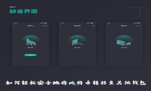 如何轻松安全地将比特币转移至其他钱包