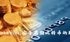 ### Tokenim：安全存储比特币