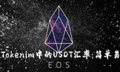 如何查看Tokenim中的USDT汇率