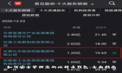 如何安全管理您的比特币钱包：全面指南
