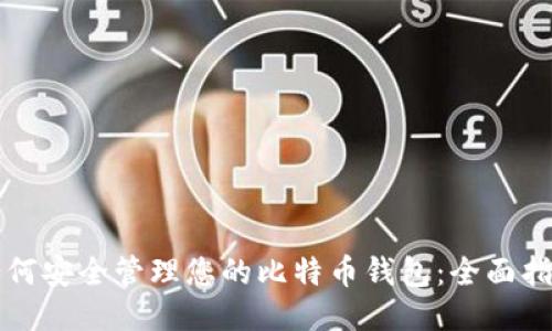 如何安全管理您的比特币钱包：全面指南