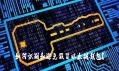 如何识别和避免假冒以太坊钱包？