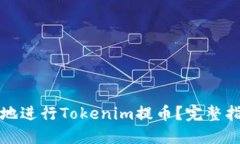 如何轻松安全地进行Tokenim提币？完整指南与实用