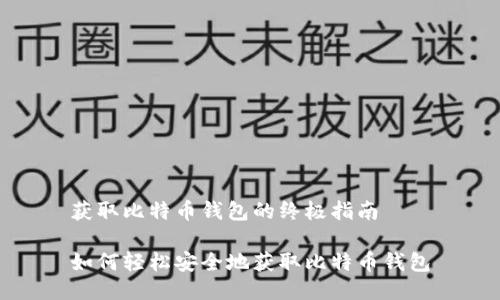 获取比特币钱包的终极指南

如何轻松安全地获取比特币钱包