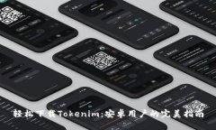 轻松下载Tokenim：安卓用户的完美指南