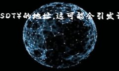 在数字货币的世界中，很多用户可能会遇到各种