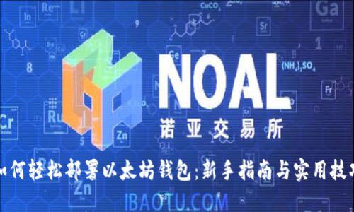 如何轻松部署以太坊钱包：新手指南与实用技巧