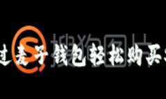如何通过麦子钱包轻松购买SOL域名