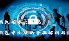 狗狗币钱包有中文版吗狗狗币钱包中文版的全面