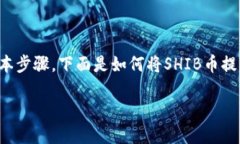 利用虚拟货币交易所进行币种转移时，需要了解