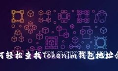 如何轻松查找Tokenim钱包地址余额