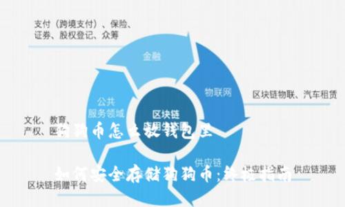 狗狗币怎么放钱包里

如何安全存储狗狗币：终极指南