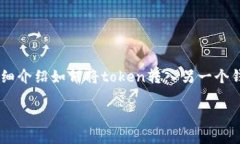 在数字货币的世界中，将代币（token）转入另一个