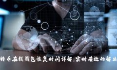 : 比特币在线钱包恢复时间详解：实时有效的解决