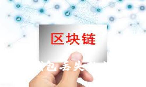 如何优雅地处理IM硬件钱包丢失的烦恼：安全备份和补救措施