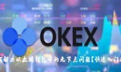 如何解决以太坊钱包中的无节点问题？快速入门