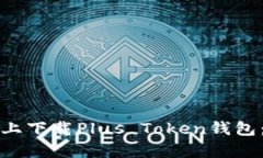 如何在苹果设备上下载Plus Token钱包：简单易懂的
