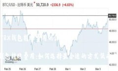 关于TRX钱包转账费用的深度解析TRX钱包转账费用