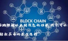 思考为了帮助用户更好地理解以太坊钱包的功能