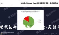 : 探索IM硬钱包的开源魅力：安全、灵活与未来潜
