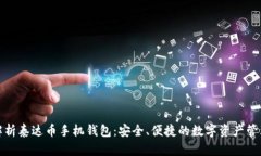 全面解析泰达币手机钱包：安全、便捷的数字资