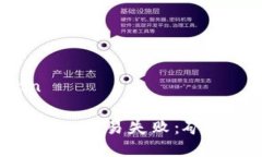 jiaodian/jiaodian如何有效避免Tokenim交易失败：矿工