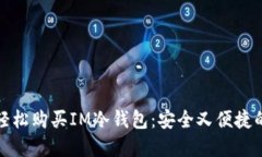 如何轻松购买IM冷钱包：安全又便捷的选择
