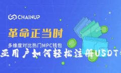 赞比亚用户如何轻松注册USDT钱包？