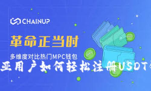 赞比亚用户如何轻松注册USDT钱包？